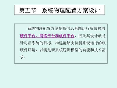 第五節(jié) 系統(tǒng)物理配置方案設(shè)計