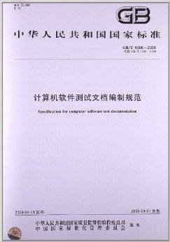 計算機軟件測試文檔編制規(guī)范在硬件測試中的應(yīng)用指南