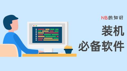 新電腦必裝的四款軟件 硬件的設(shè)計密碼